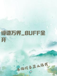 缔造万界