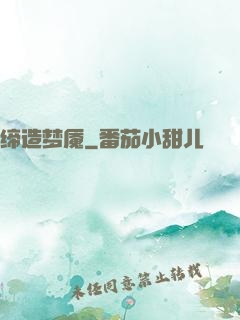 缔造梦魇
