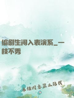 编剧生闯入表演系