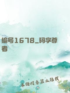 编号1678