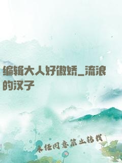 编辑大人好傲娇