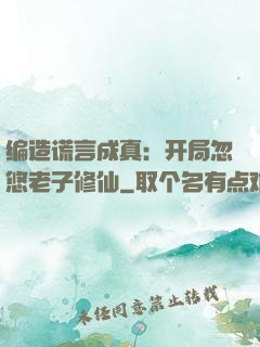 编造谎言成真：开局忽悠老子修仙