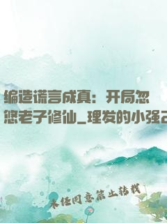 编造谎言成真：开局忽悠老子修仙