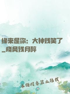 缘来是你：大神贱笑了