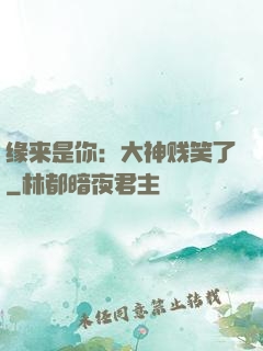 缘来是你：大神贱笑了