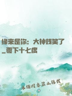 缘来是你：大神贱笑了