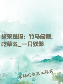 缘来是你：竹马总裁，吃草么