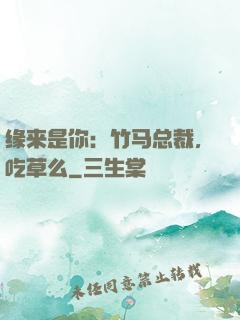 缘来是你：竹马总裁，吃草么