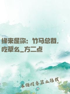 缘来是你：竹马总裁，吃草么