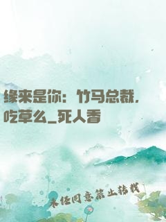 缘来是你：竹马总裁，吃草么