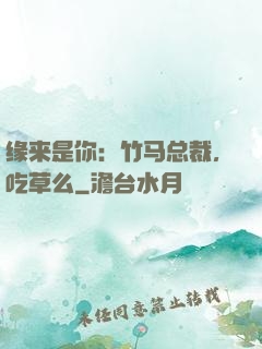 缘来是你：竹马总裁，吃草么