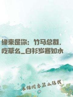 缘来是你：竹马总裁，吃草么