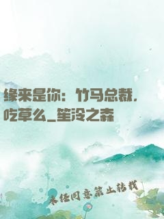 缘来是你：竹马总裁，吃草么