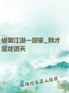 缘笑江湖一剑来