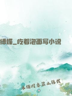 缚蝶
