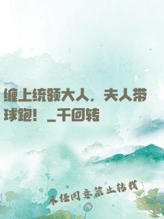 缠上统领大人，夫人带球跑！