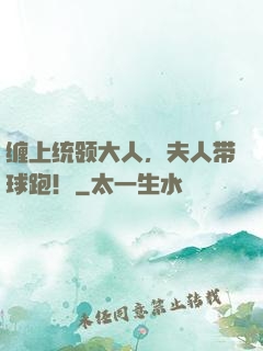 缠上统领大人，夫人带球跑！