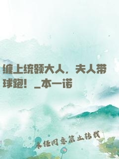 缠上统领大人，夫人带球跑！