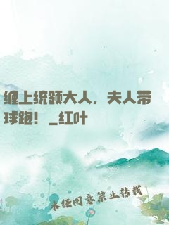 缠上统领大人，夫人带球跑！