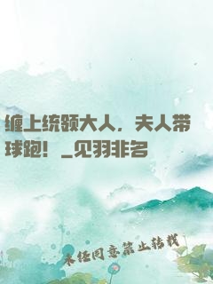 缠上统领大人，夫人带球跑！