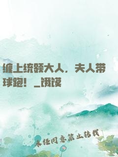 缠上统领大人，夫人带球跑！