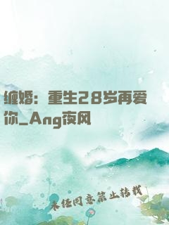缠婚：重生28岁再爱你