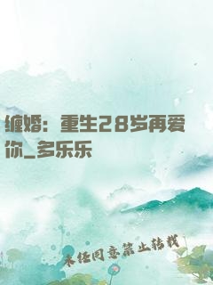 缠婚：重生28岁再爱你