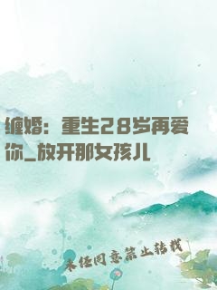 缠婚：重生28岁再爱你