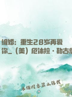 缠婚：重生28岁再爱你