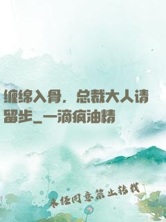 缠绵入骨，总裁大人请留步