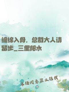 缠绵入骨，总裁大人请留步