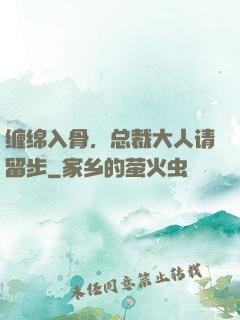 缠绵入骨，总裁大人请留步