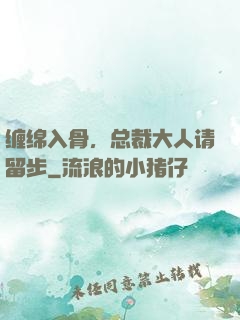 缠绵入骨，总裁大人请留步