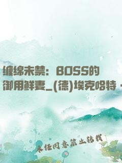 缠绵未禁：BOSS的御用鲜妻
