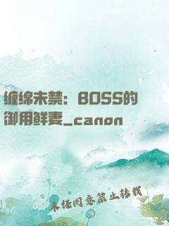 缠绵未禁：BOSS的御用鲜妻