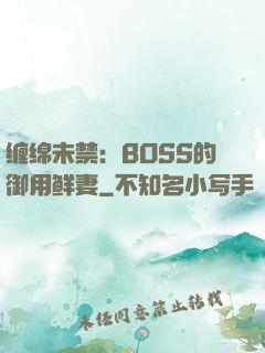 缠绵未禁：BOSS的御用鲜妻
