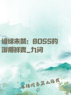缠绵未禁：BOSS的御用鲜妻