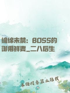 缠绵未禁：BOSS的御用鲜妻