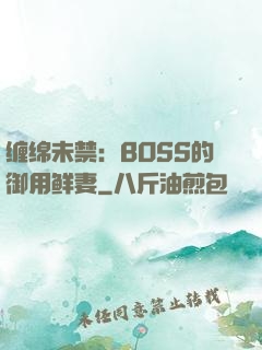 缠绵未禁：BOSS的御用鲜妻