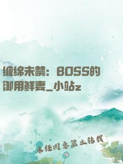 缠绵未禁：BOSS的御用鲜妻