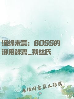 缠绵未禁：BOSS的御用鲜妻