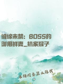 缠绵未禁：BOSS的御用鲜妻
