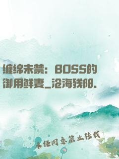 缠绵未禁：BOSS的御用鲜妻
