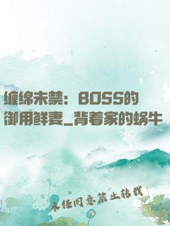 缠绵未禁：BOSS的御用鲜妻