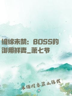 缠绵未禁：BOSS的御用鲜妻