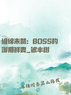 缠绵未禁：BOSS的御用鲜妻