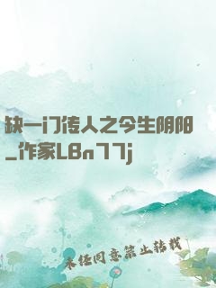 缺一门传人之今生阴阳