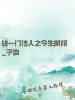 缺一门传人之今生阴阳