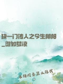 缺一门传人之今生阴阳