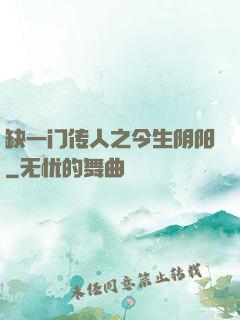 缺一门传人之今生阴阳